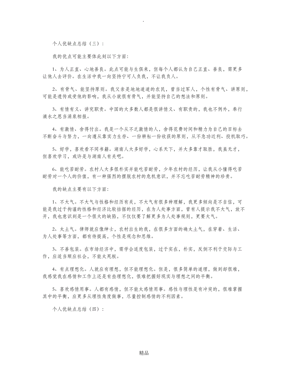 个人优缺点总结20篇91161_第3页