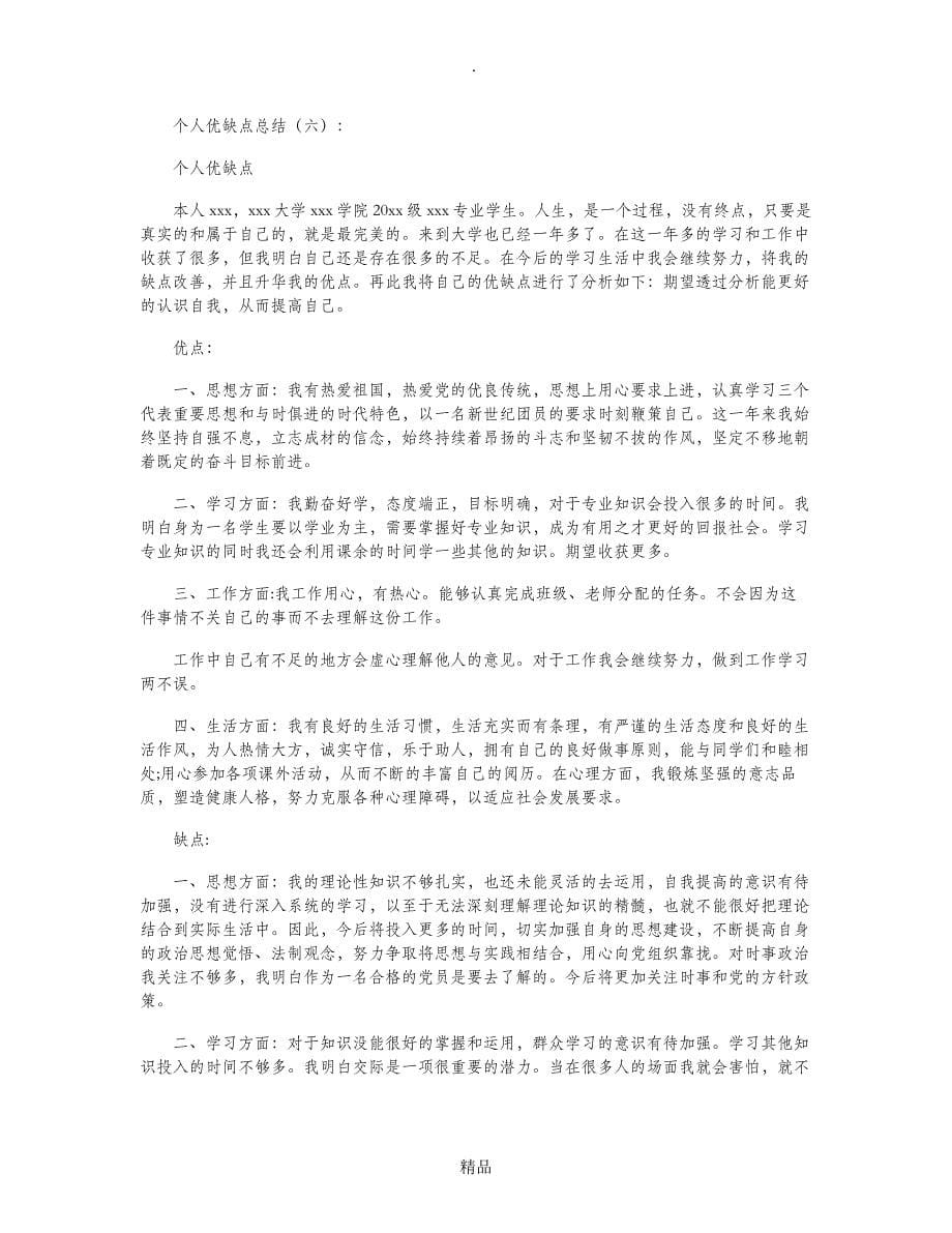 个人优缺点总结20篇91161_第5页