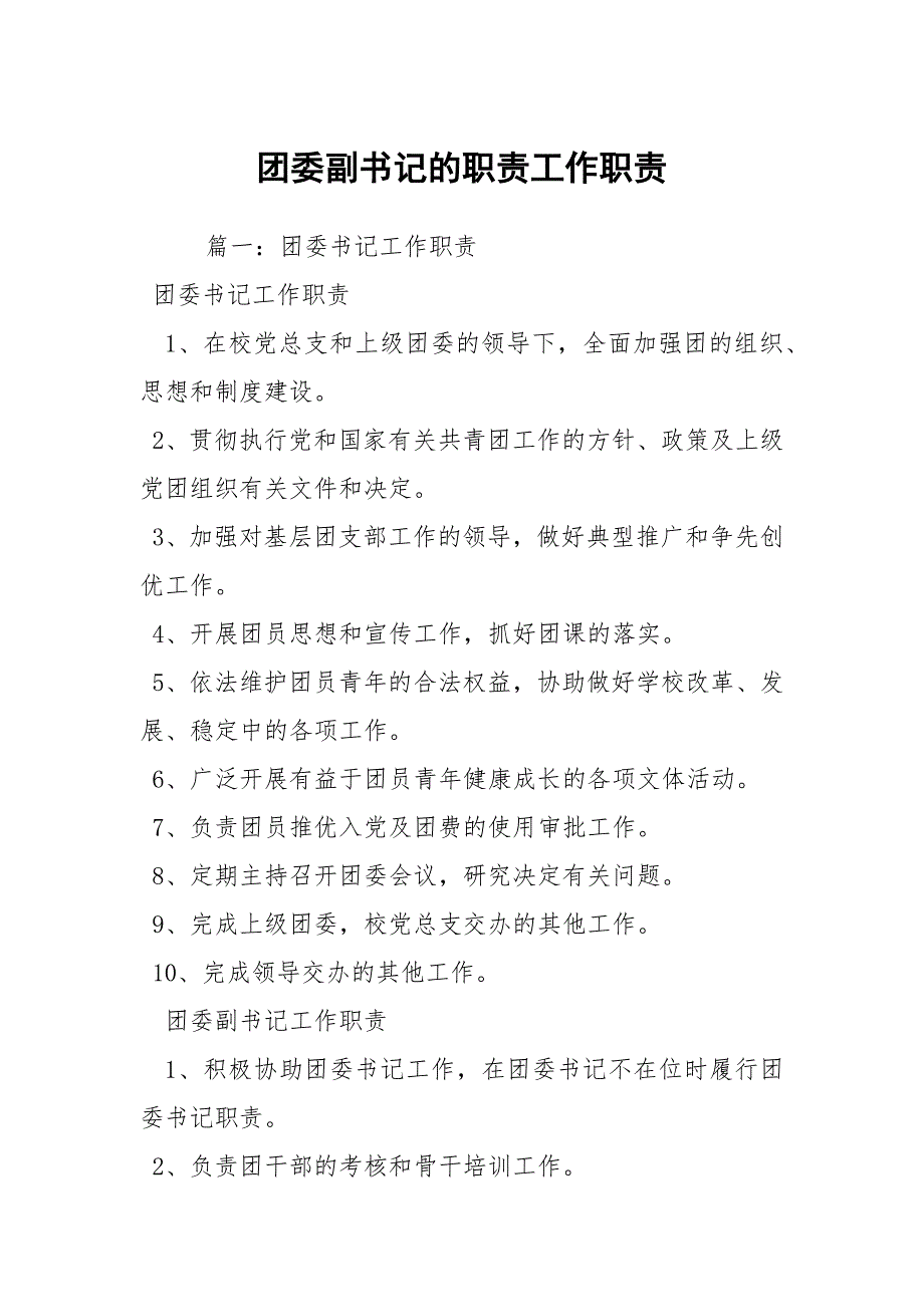 团委副书记的职责工作职责_2_第1页