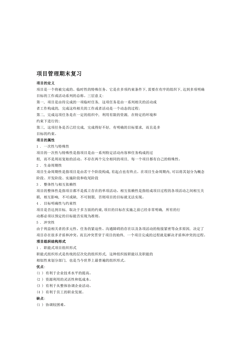项目管理期末复习_第1页