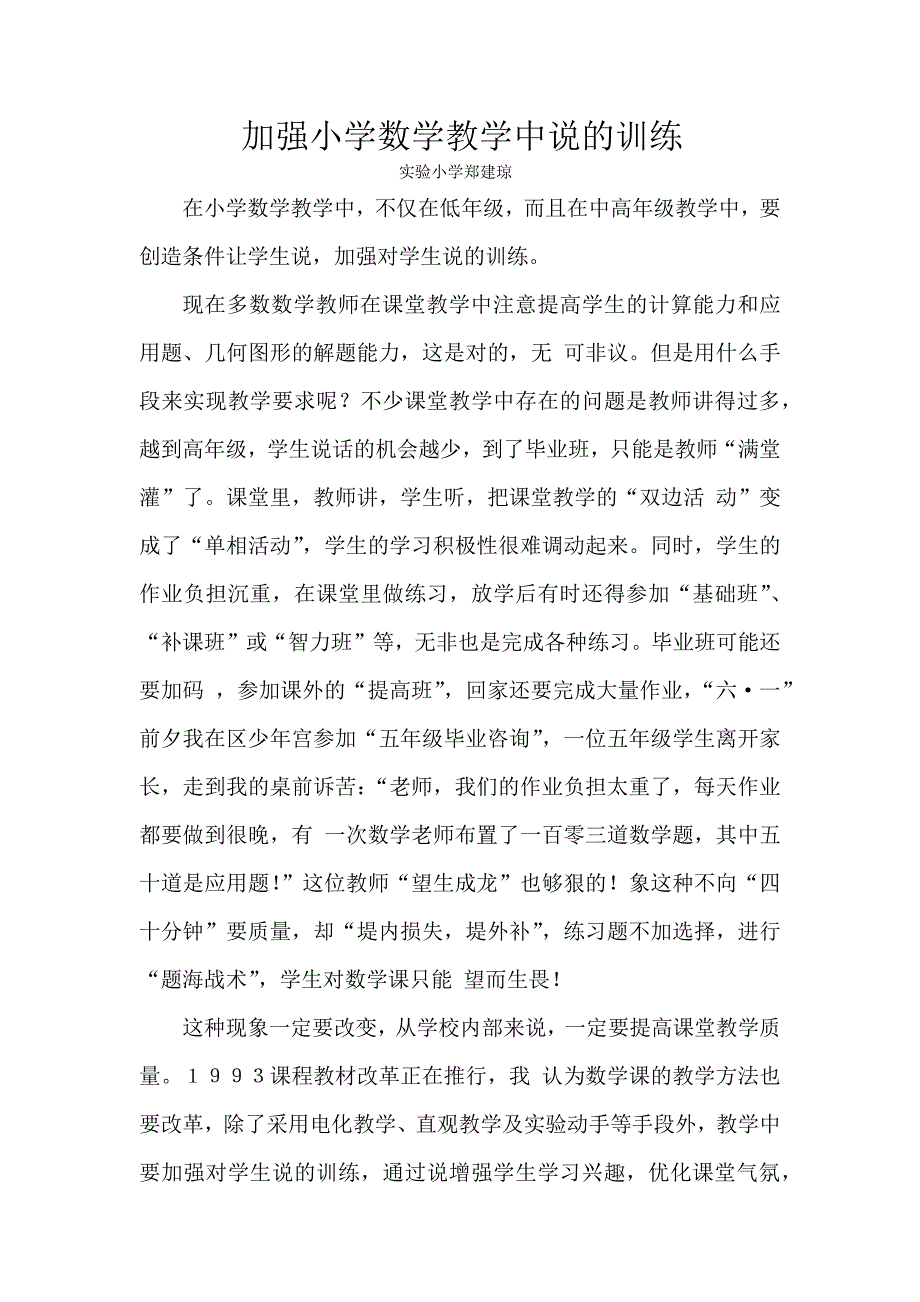 加强小学数学教学中说的训练-副本_第1页