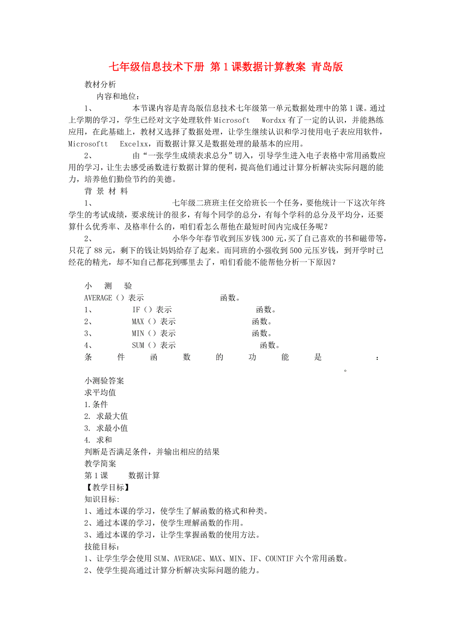 七年级信息技术下册 第1课数据计算教案 青岛版_第1页