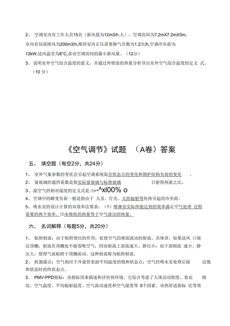 《空气调节》试题及答案_第3页