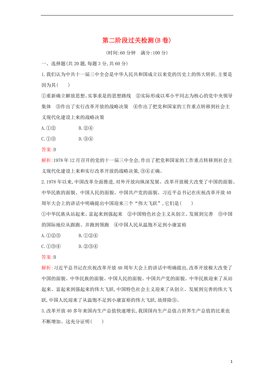 2022年秋高中政治第二阶段过关检测B卷部编版必修1_第1页