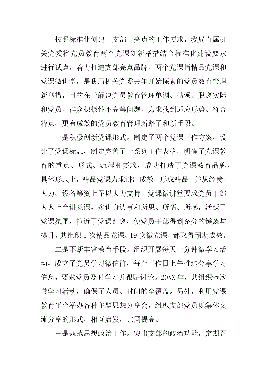 党支部建设标准化经验交流材料_第4页