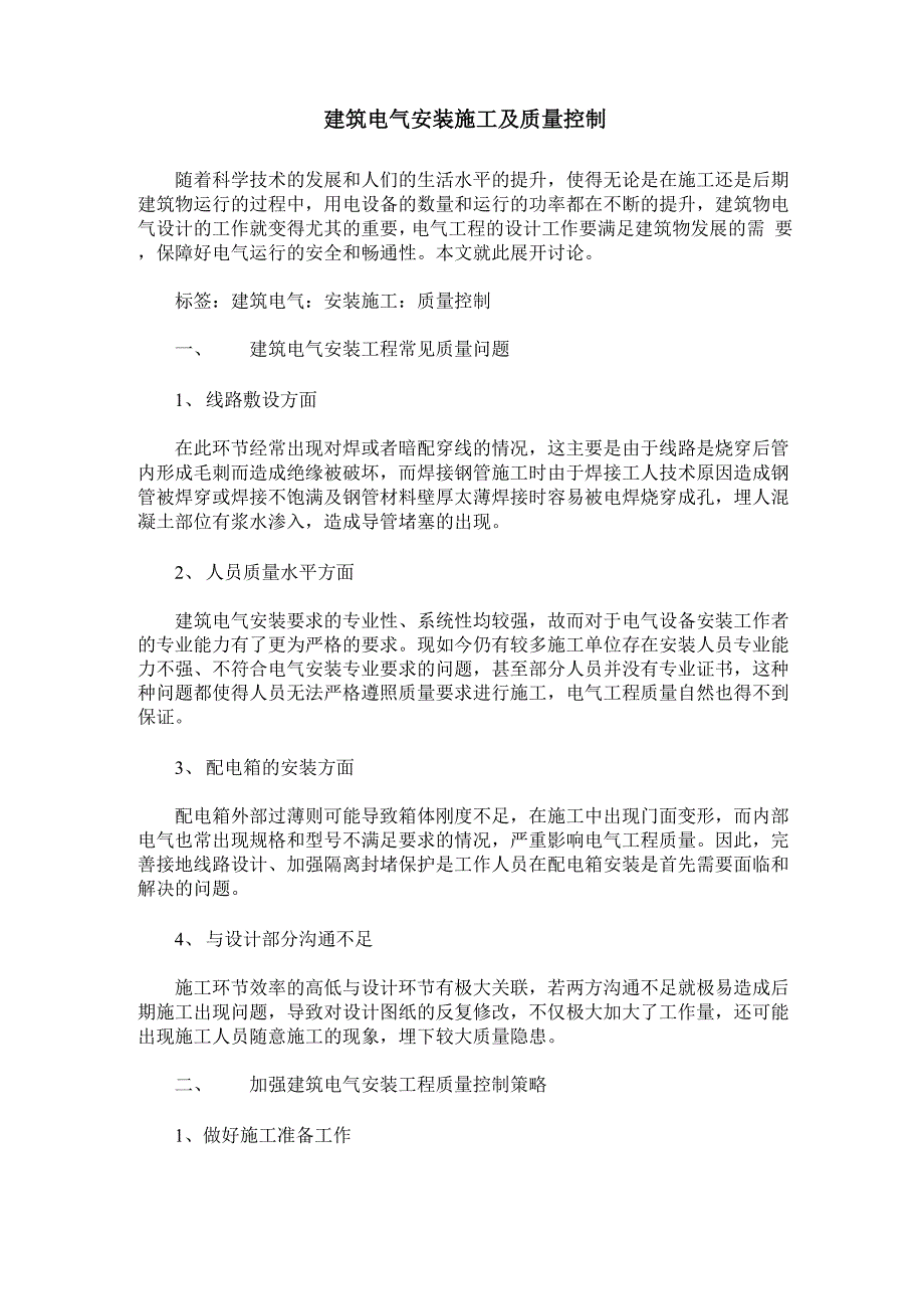 建筑电气安装施工及质量控制_第1页