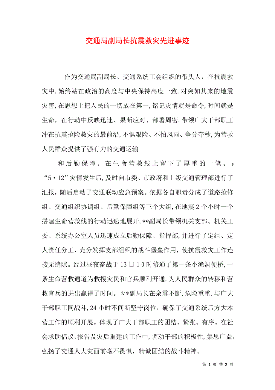 交通局副局长抗震救灾先进事迹_第1页