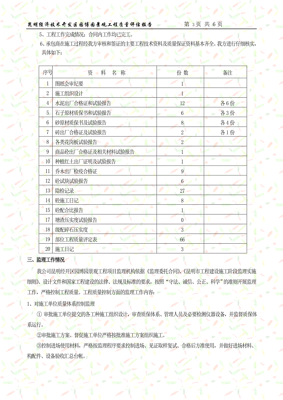 园林景观绿化质量评估报告_第3页