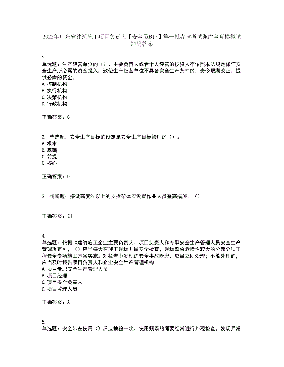 2022年广东省建筑施工项目负责人【安全员B证】第一批参考考试题库全真模拟试题附答案29_第1页