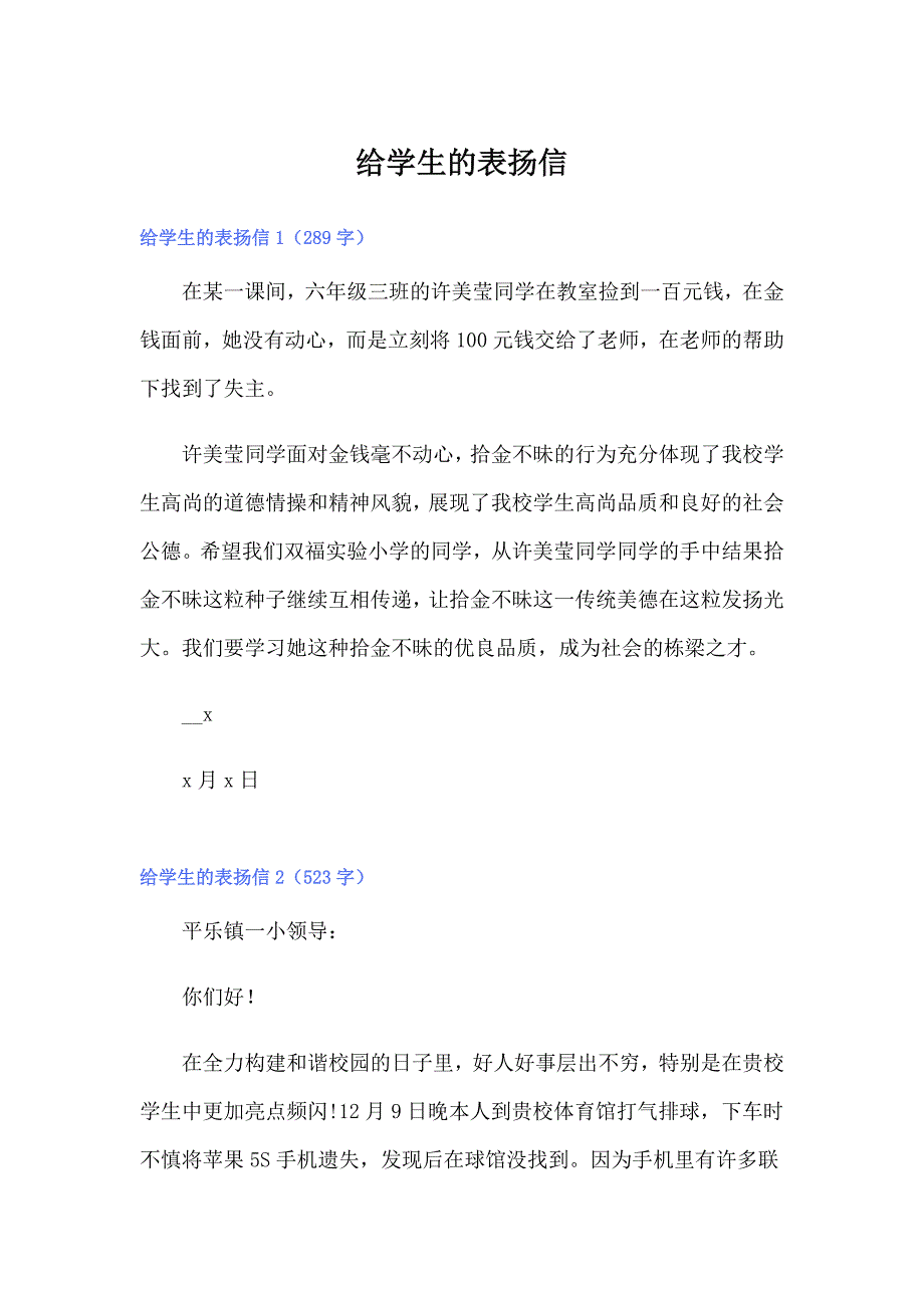 给学生的表扬信【精选汇编】_第1页