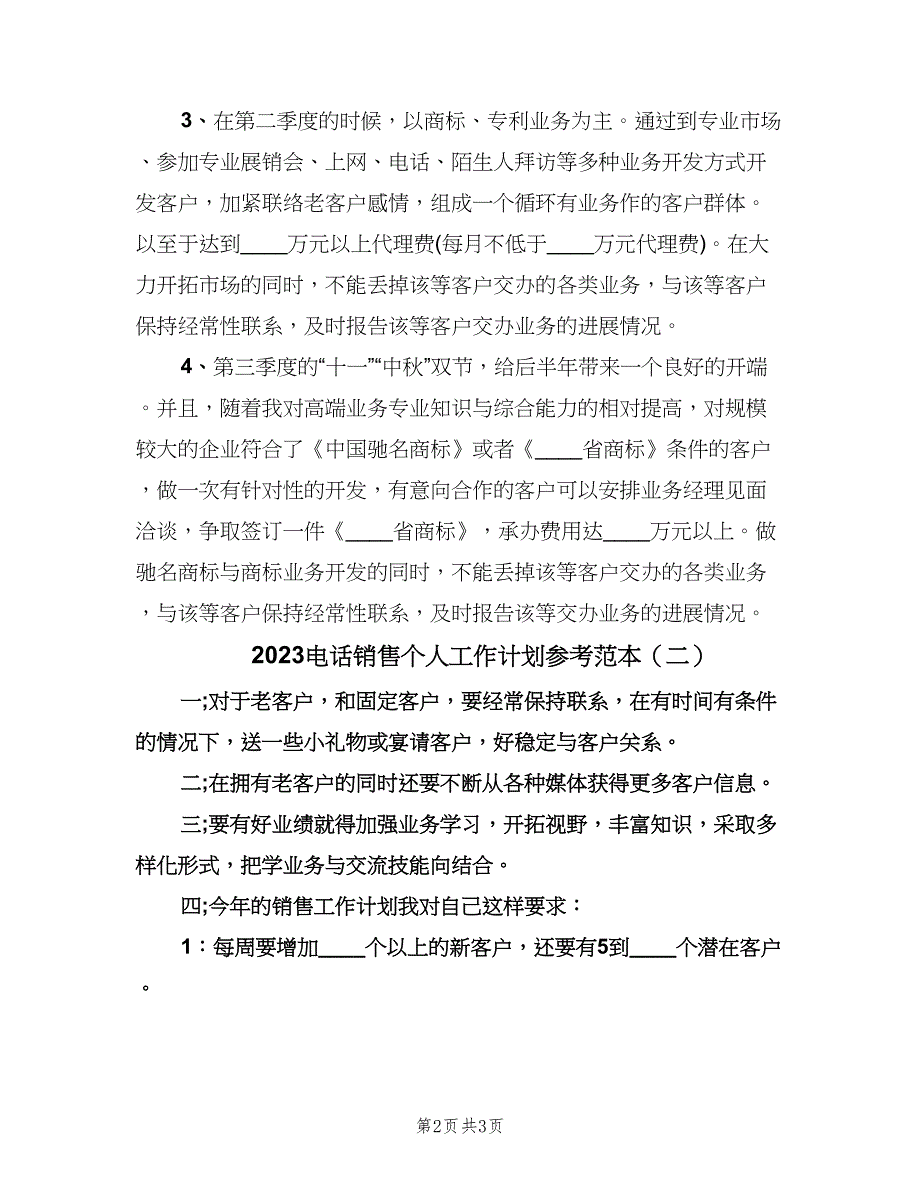 2023电话销售个人工作计划参考范本（二篇）.doc_第2页