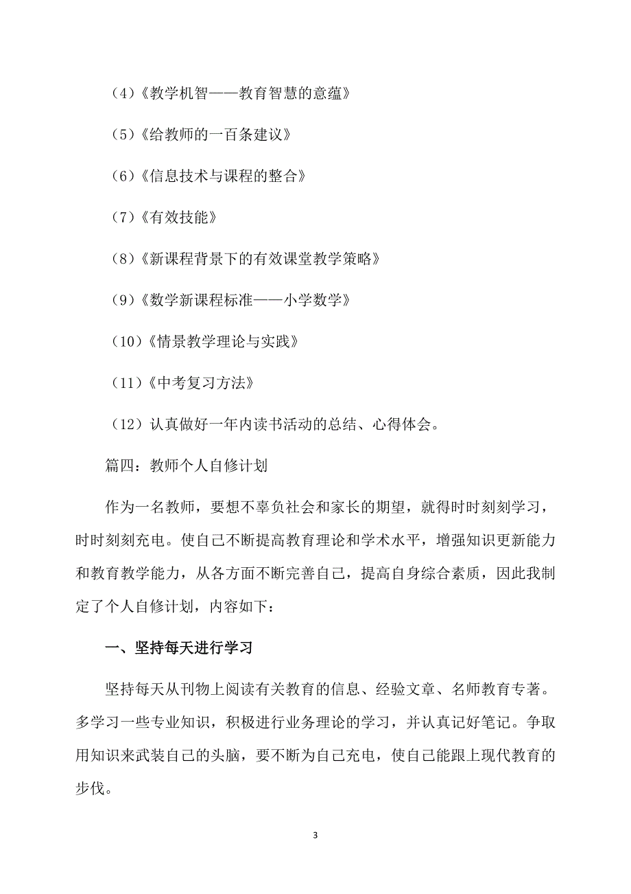 热门教师个人计划范文合集九篇_第3页