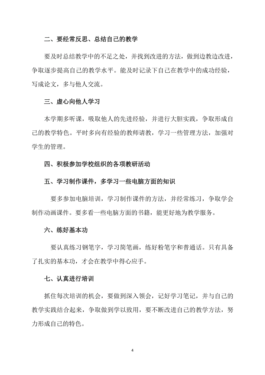 热门教师个人计划范文合集九篇_第4页