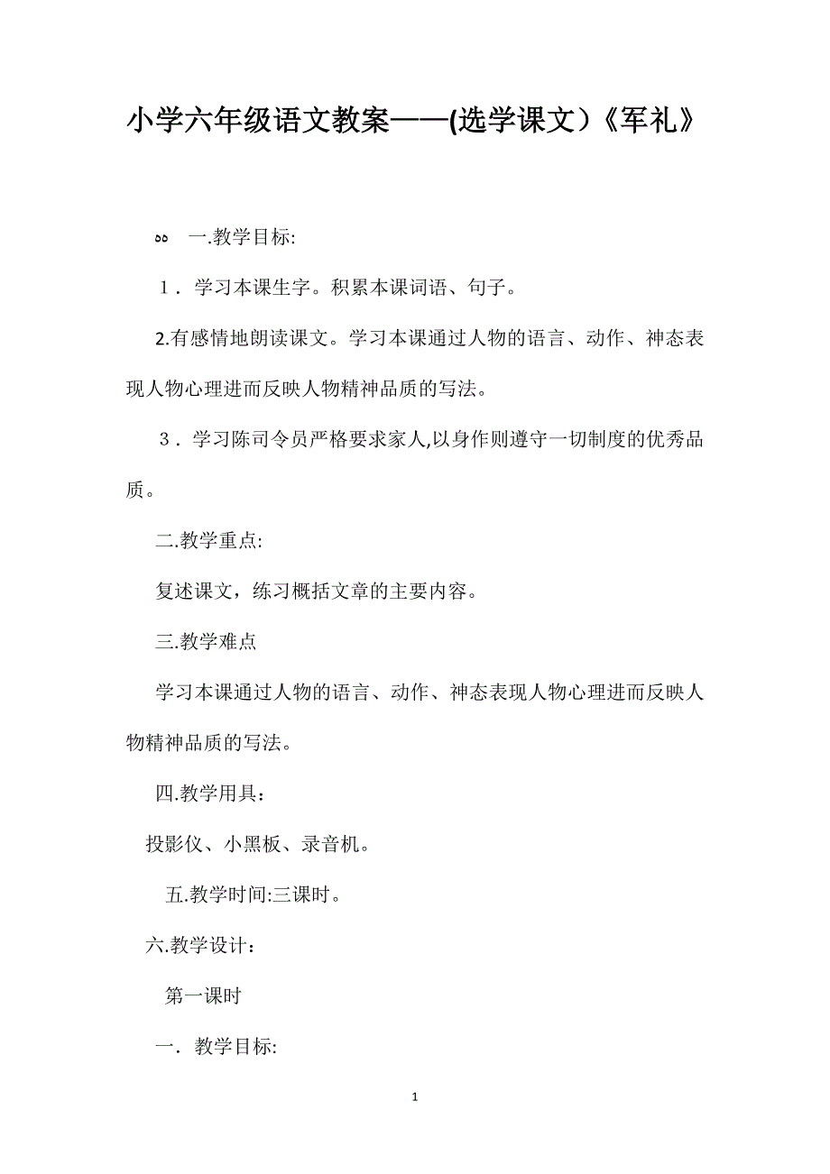 小学六年级语文教案选学课文军礼_第1页