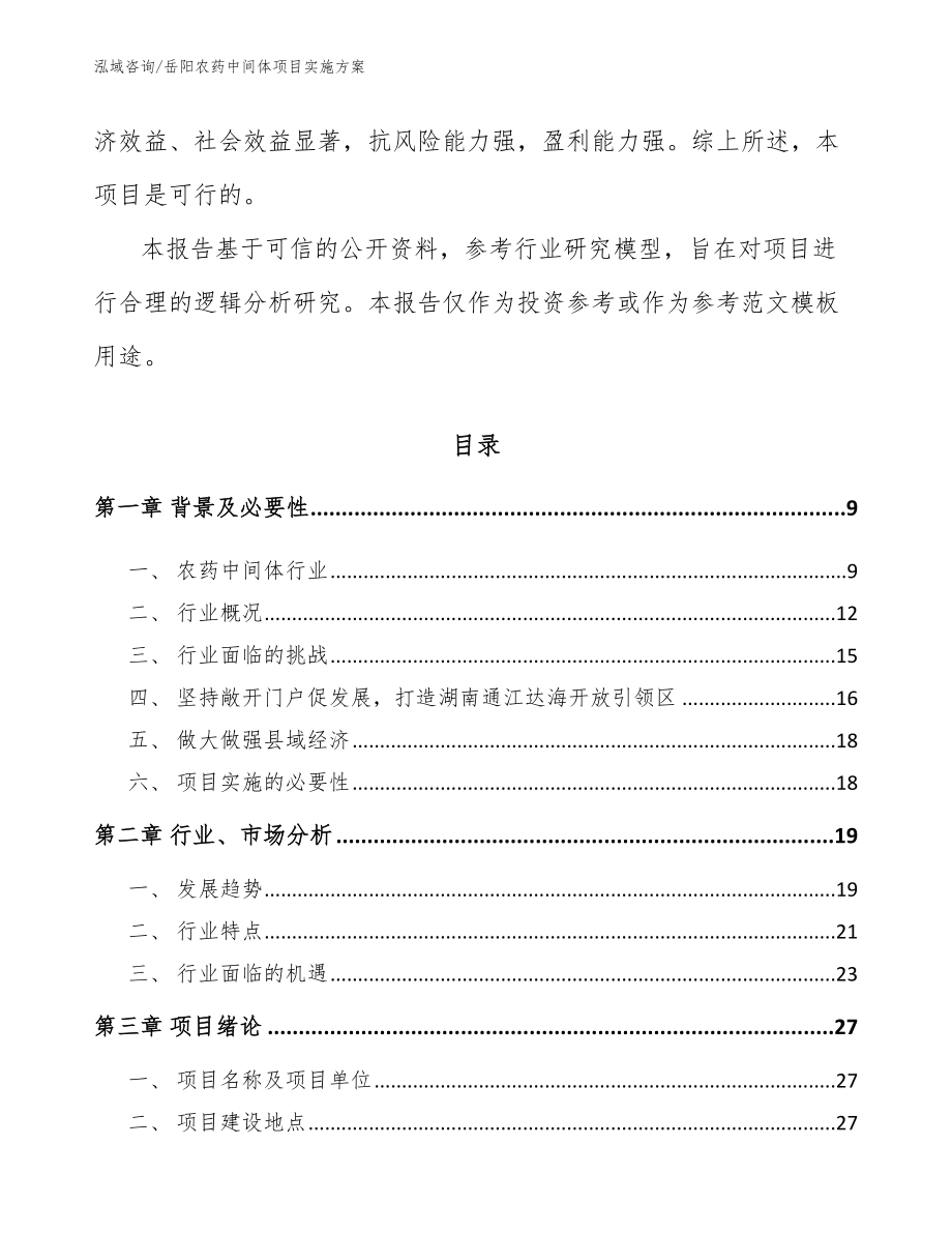 岳阳农药中间体项目实施方案_参考模板_第3页