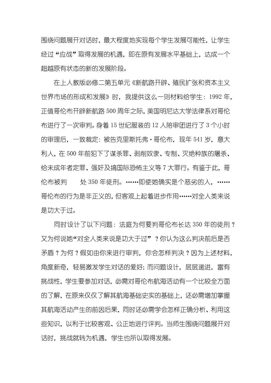 高中历史对话教学中的问题思索高中历史教学思索_第5页