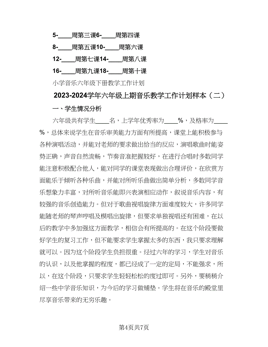 2023-2024学年六年级上期音乐教学工作计划样本（二篇）.doc_第4页