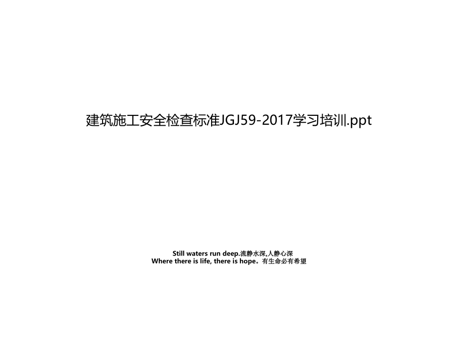 建筑施工安全检查标准JGJ59-2017学习培训.ppt电子教案_第1页