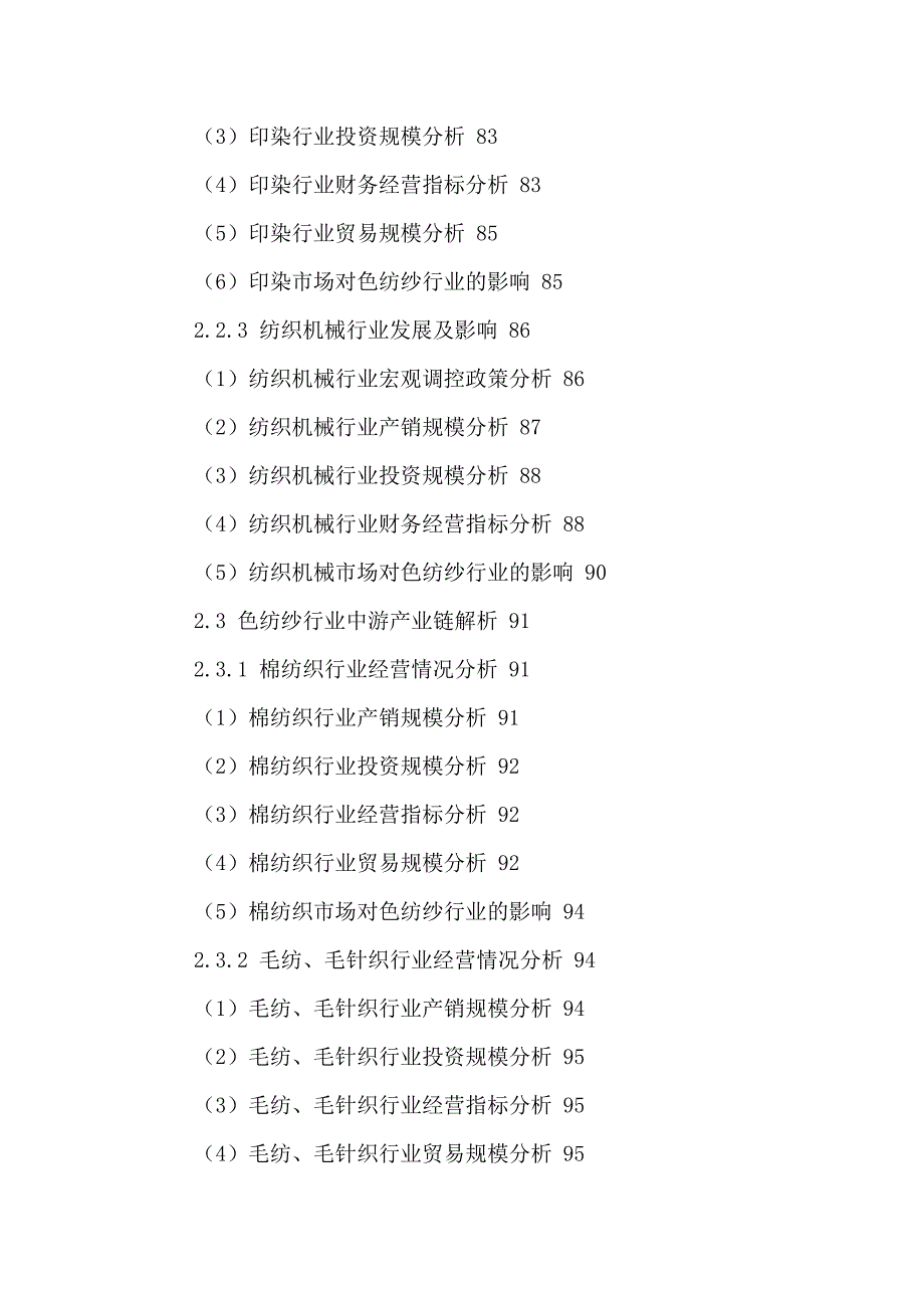 纺纱行业市场前景调研及投资可行性研究报告_第4页