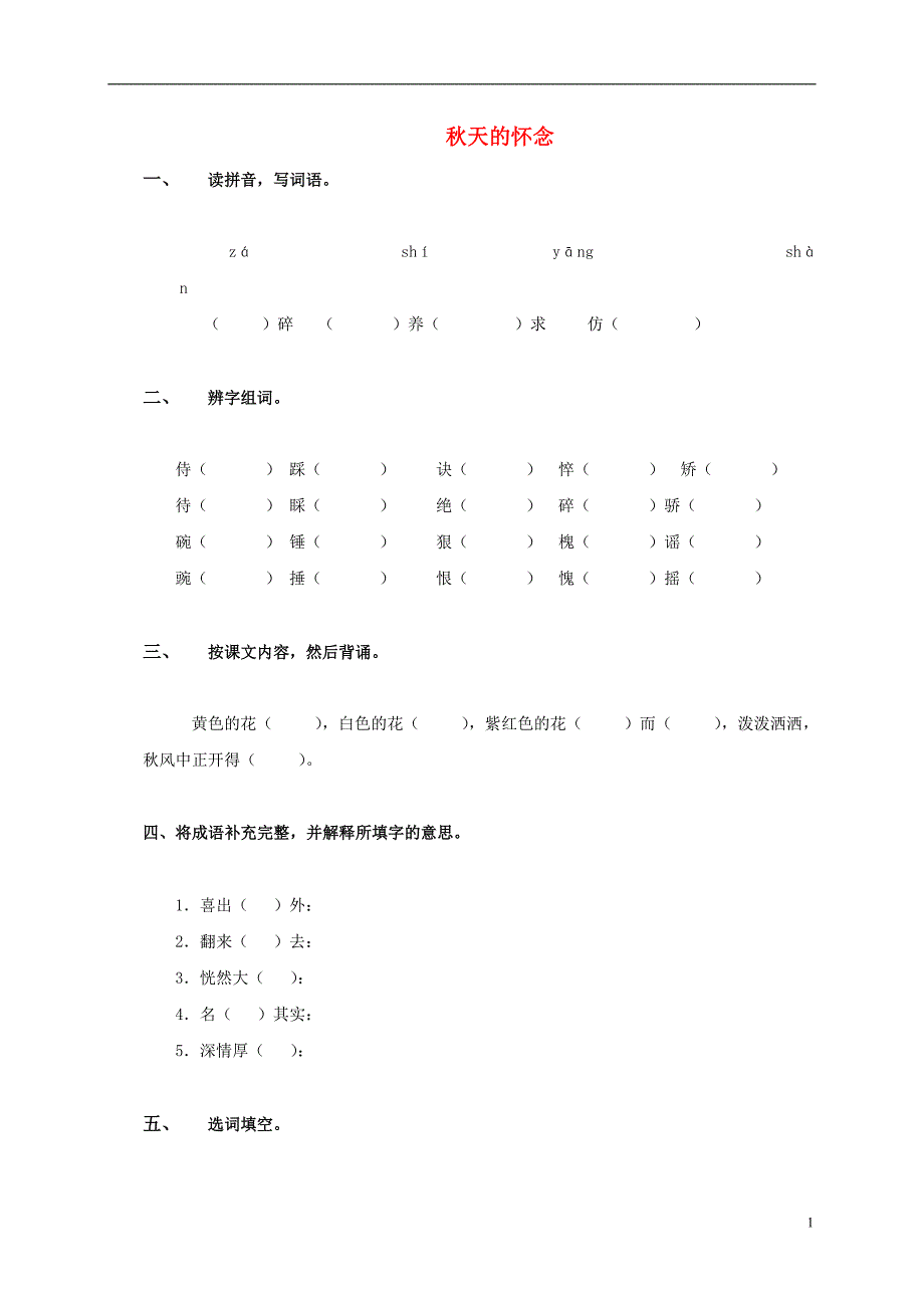 五年级语文上册 秋天的怀念练习 长春版_第1页