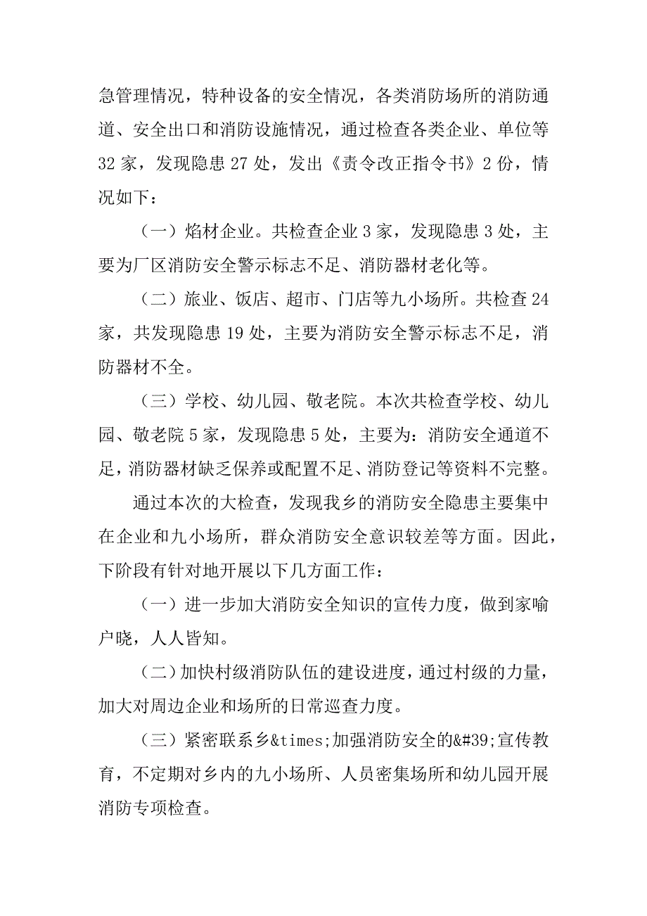 2023年关于加强火灾防控工作情况汇报范文5篇_第2页