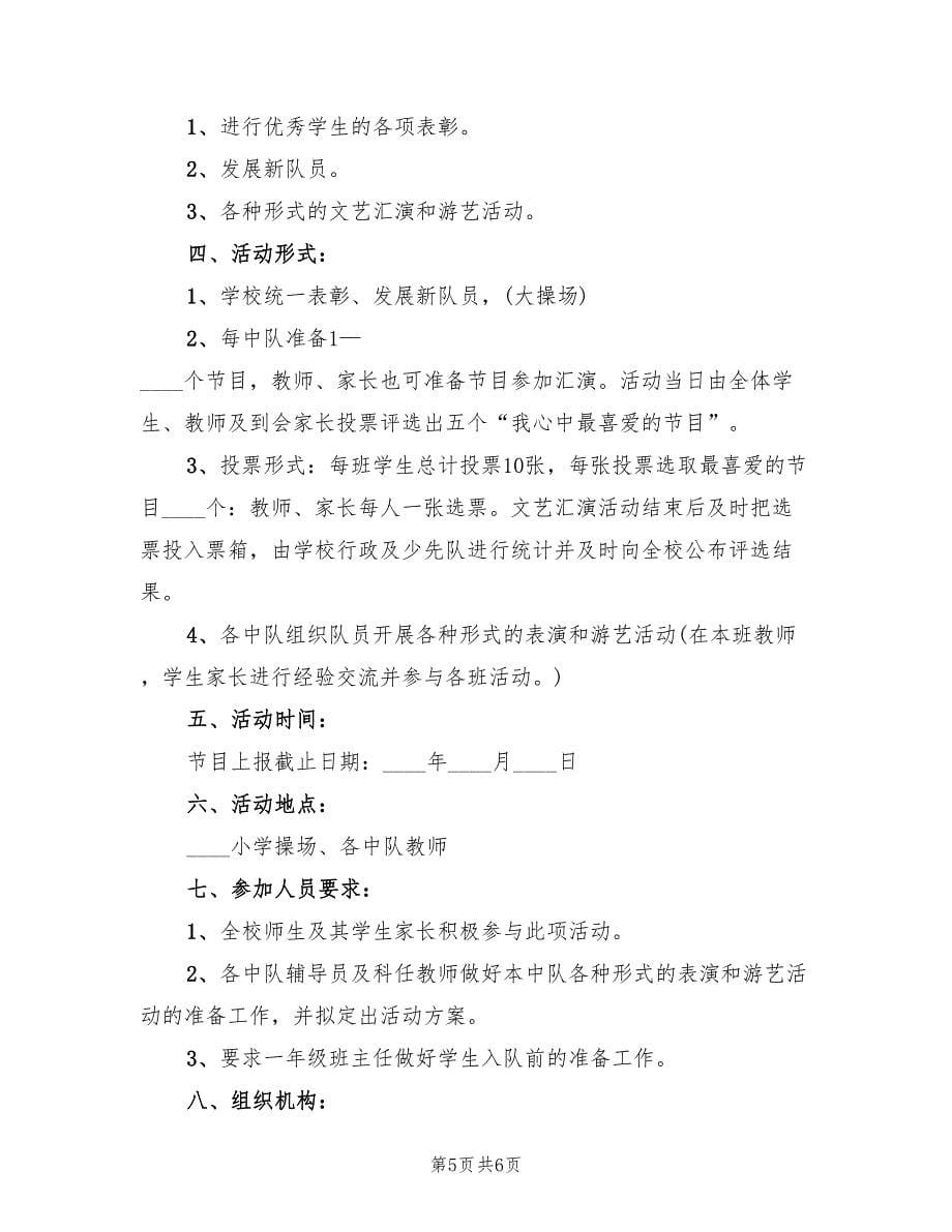 少先队六一活动方案样本（三篇）.doc_第5页