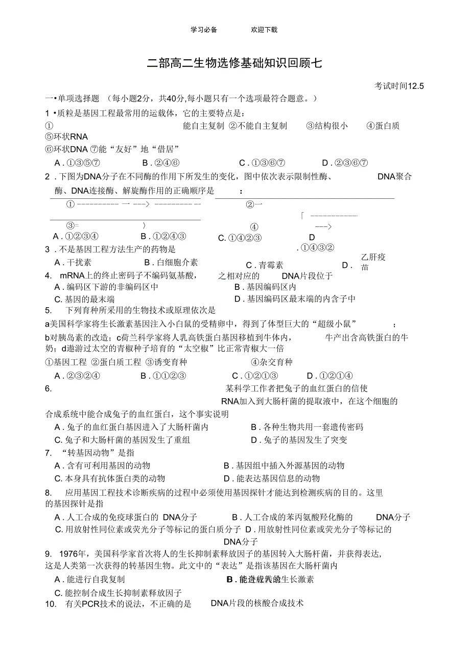 二部高二生物选修基础知识回顾七_第1页