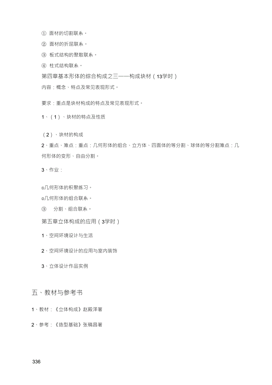 立体构成教学大纲_第4页