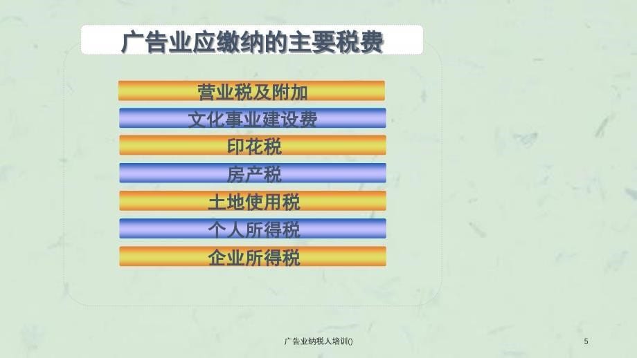 广告业纳税人培训课件_第5页