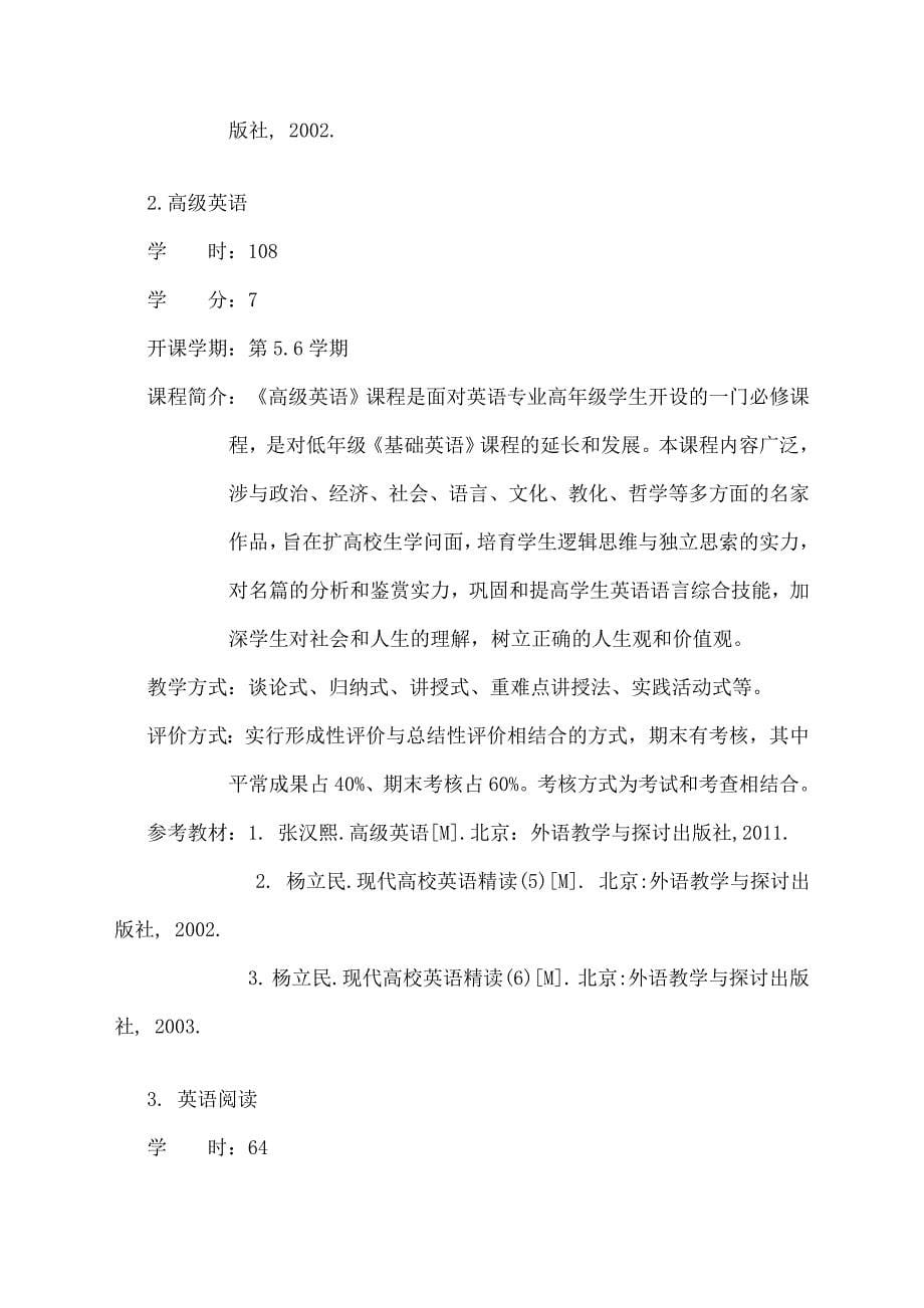 英语师范专业人才培养方案_第5页