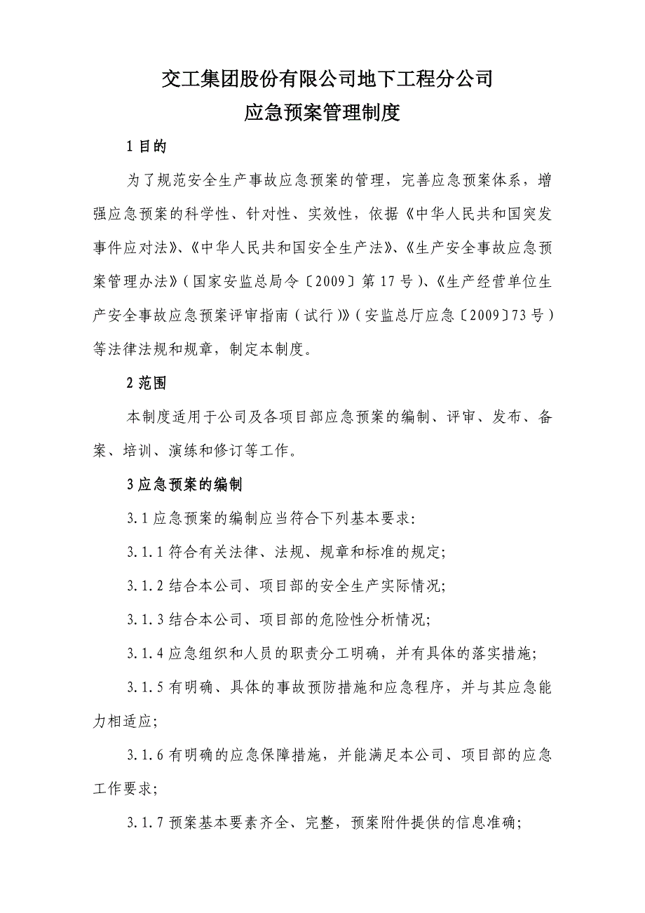 交通工程地下工程应急预案管理制度资料_第1页