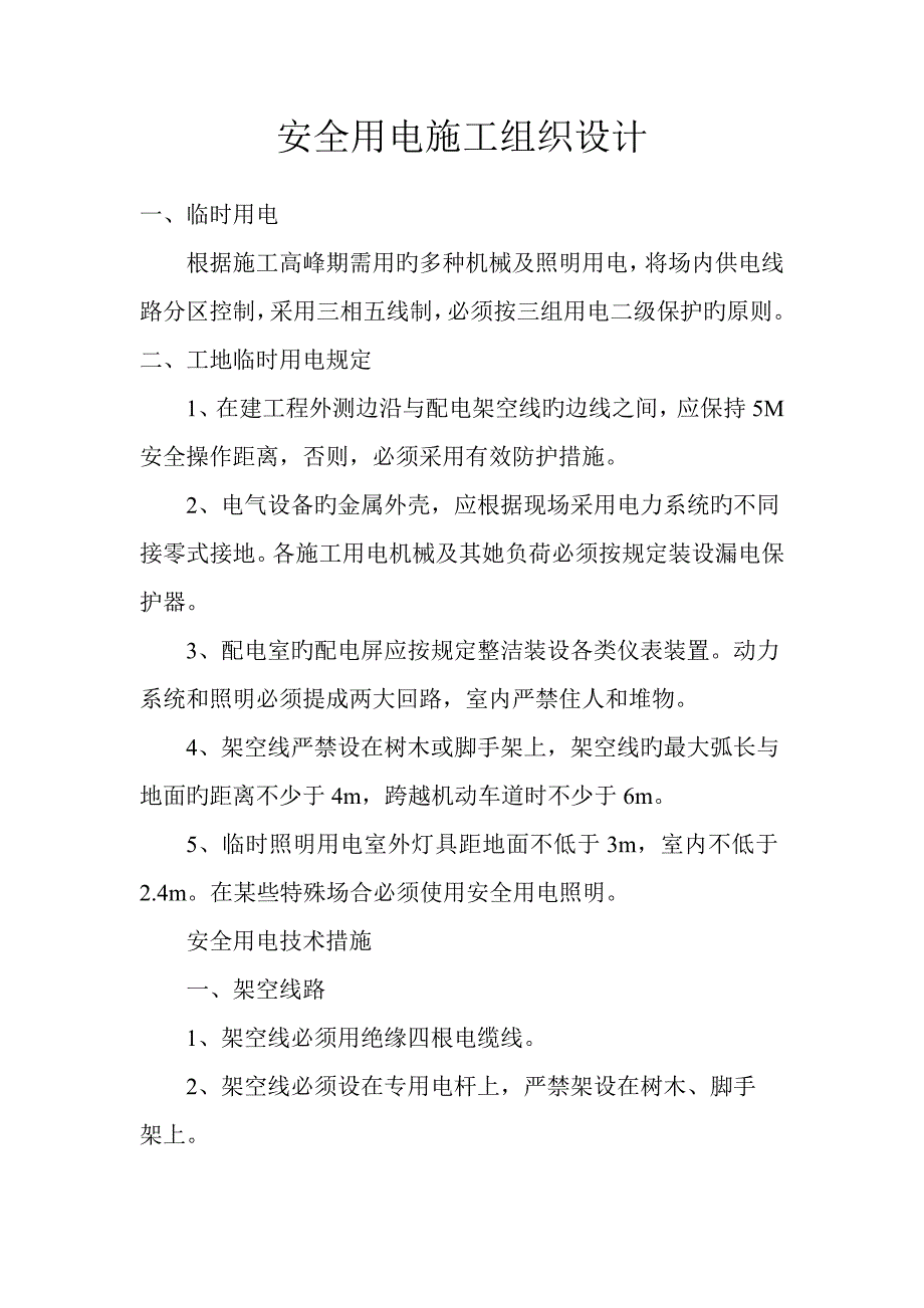 安全用电综合施工组织设计专题方案_第2页