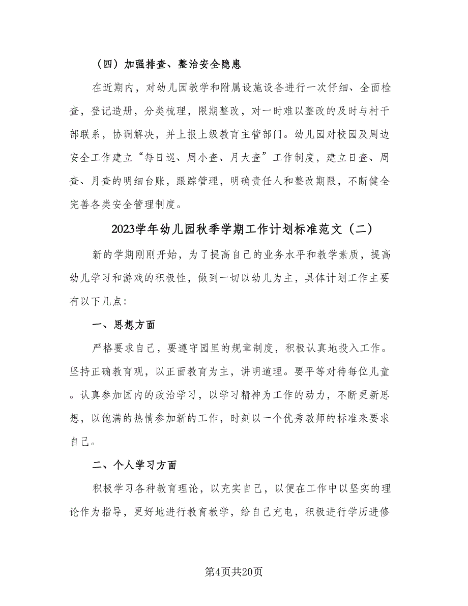 2023学年幼儿园秋季学期工作计划标准范文（五篇）.doc_第4页