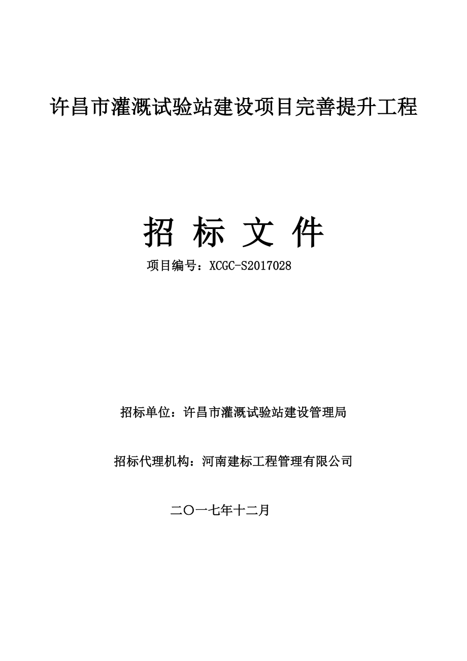 许昌市灌溉试验站建设项目完善提升工程_第1页