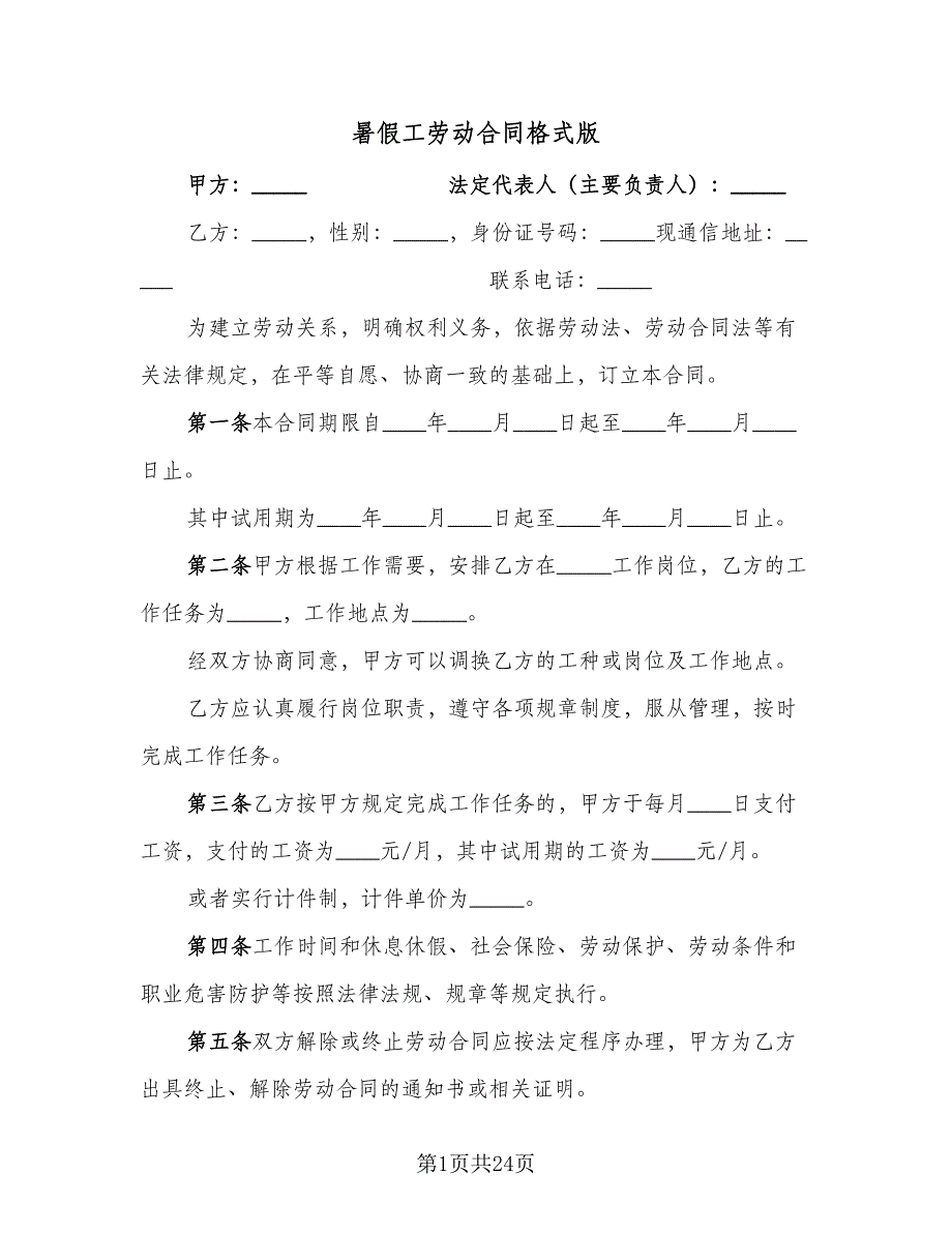 暑假工劳动合同格式版（8篇）.doc_第1页