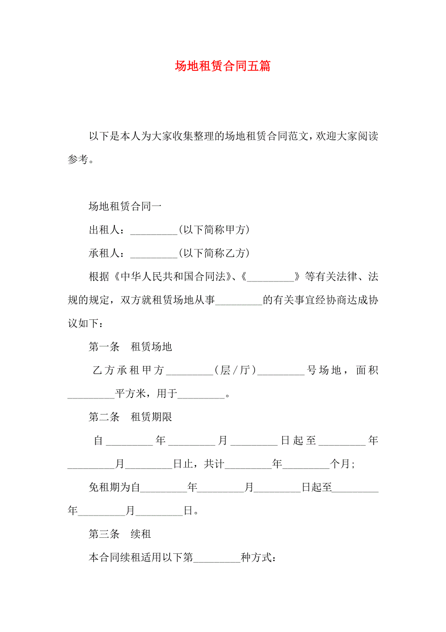 场地租赁合同五篇_第1页