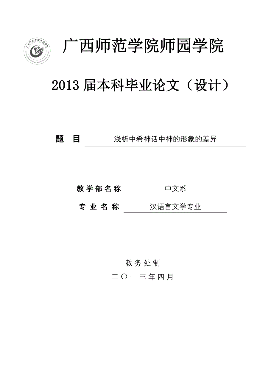 中西方神话差异毕业论文_第1页