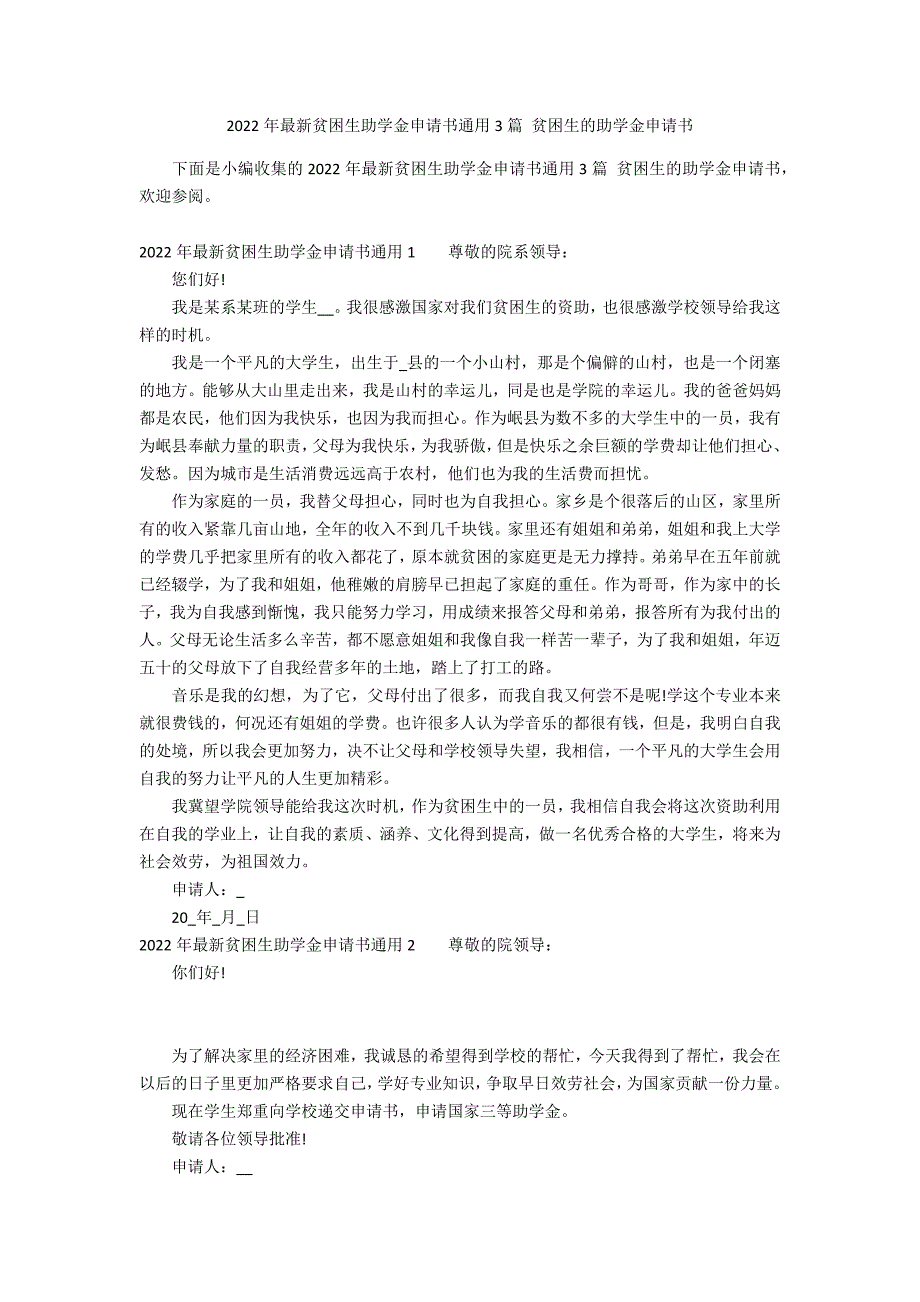 2022年最新贫困生助学金申请书通用3篇 贫困生的助学金申请书_第1页