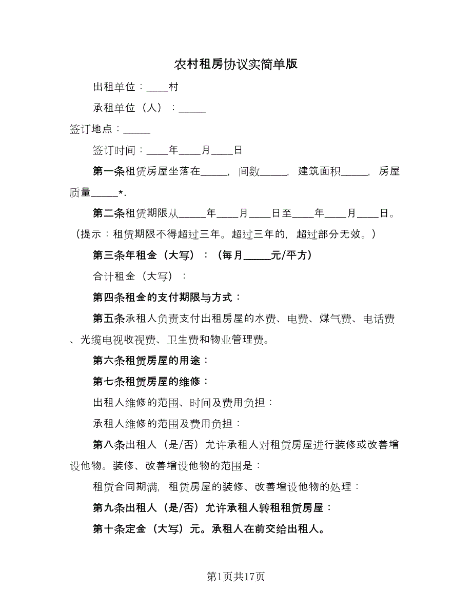 农村租房协议实简单版（五篇）.doc_第1页