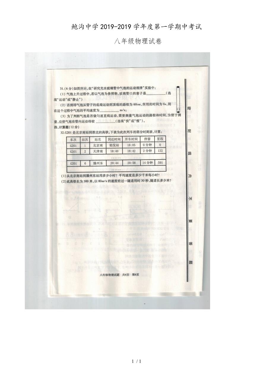 鲍沟中学度第一学期中考试八年级物理试卷_第1页