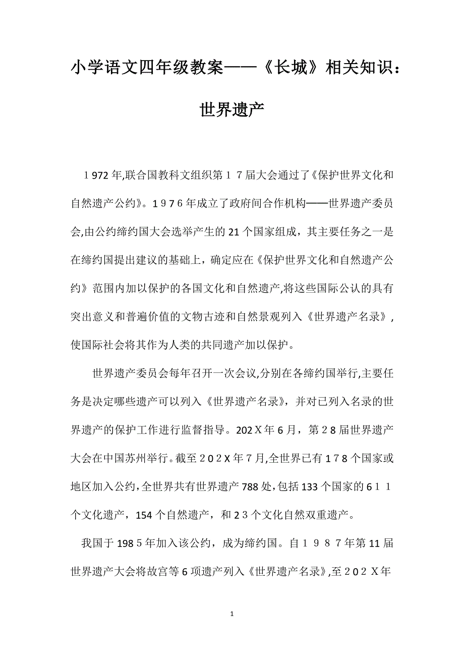 小学语文四年级教案长城相关知识世界遗产_第1页