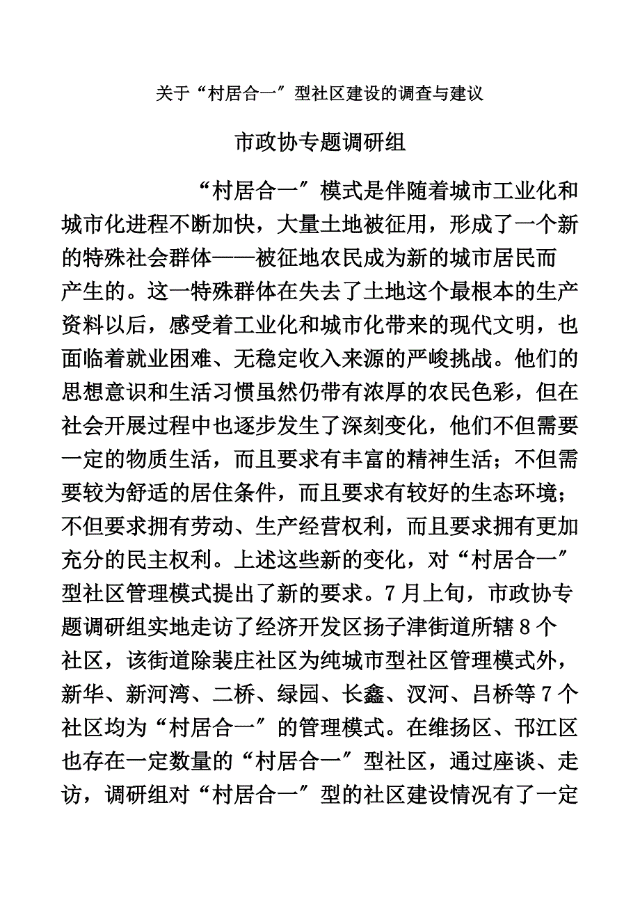 最新关于“村居合一”型社区建设的调查与建议_第2页