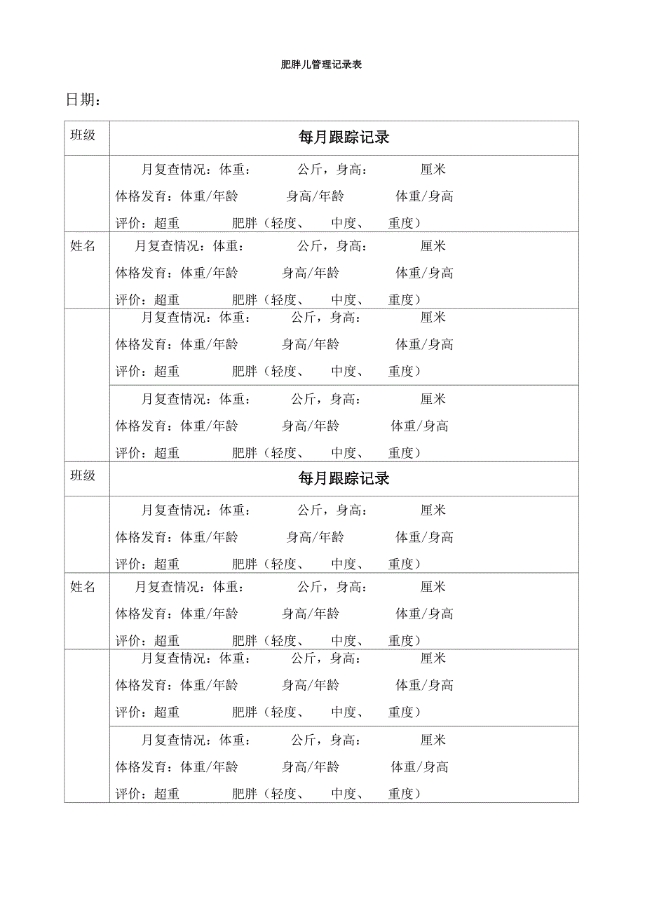 肥胖儿管理表_第1页