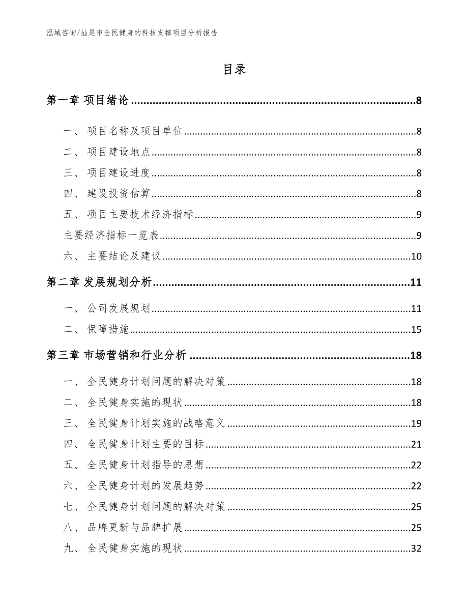 汕尾市全民健身的科技支撑项目分析报告范文参考_第2页