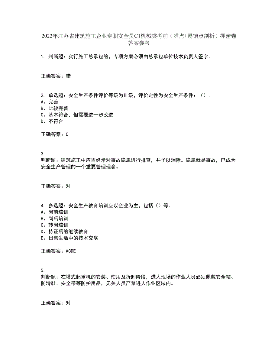 2022年江苏省建筑施工企业专职安全员C1机械类考前（难点+易错点剖析）押密卷答案参考10_第1页