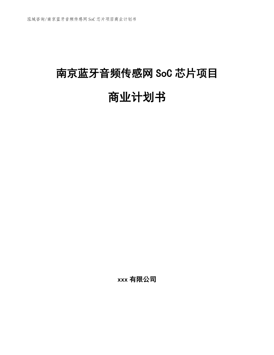 南京蓝牙音频传感网SoC芯片项目商业计划书_第1页