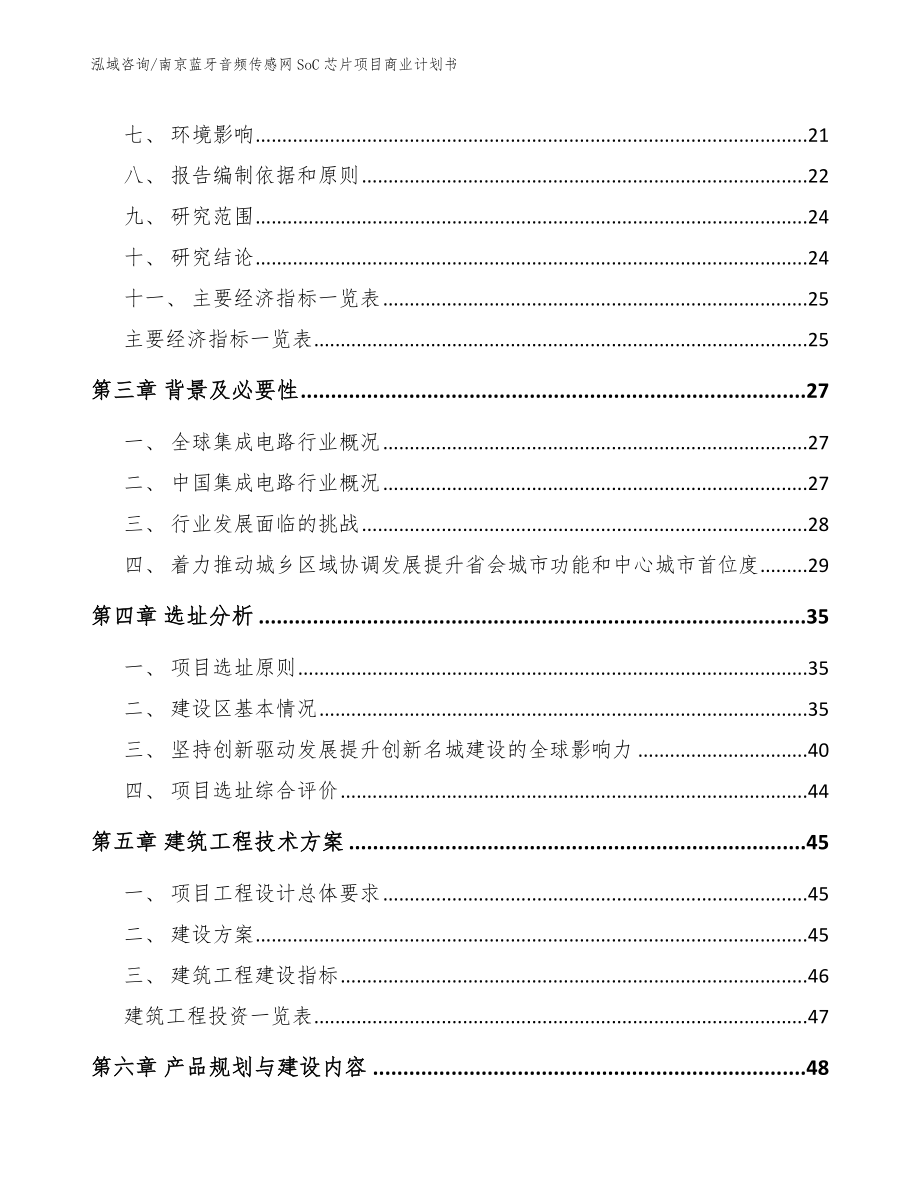 南京蓝牙音频传感网SoC芯片项目商业计划书_第4页