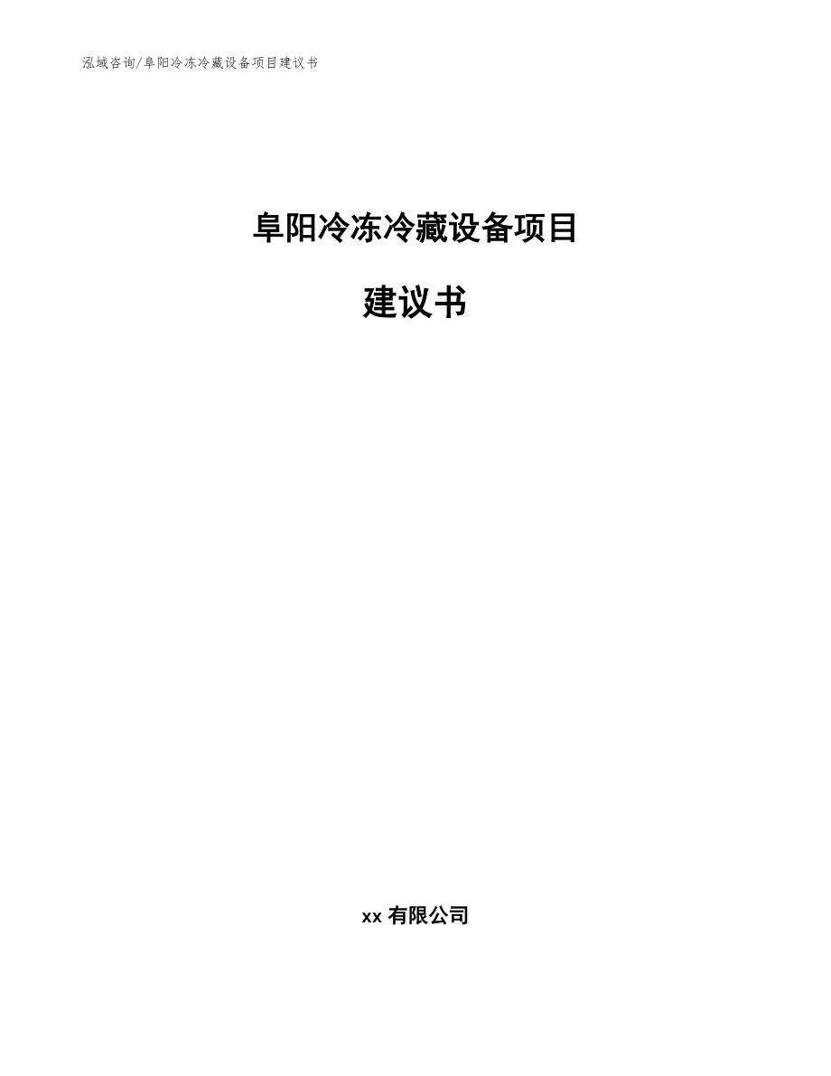 阜阳冷冻冷藏设备项目建议书【模板范本】_第1页