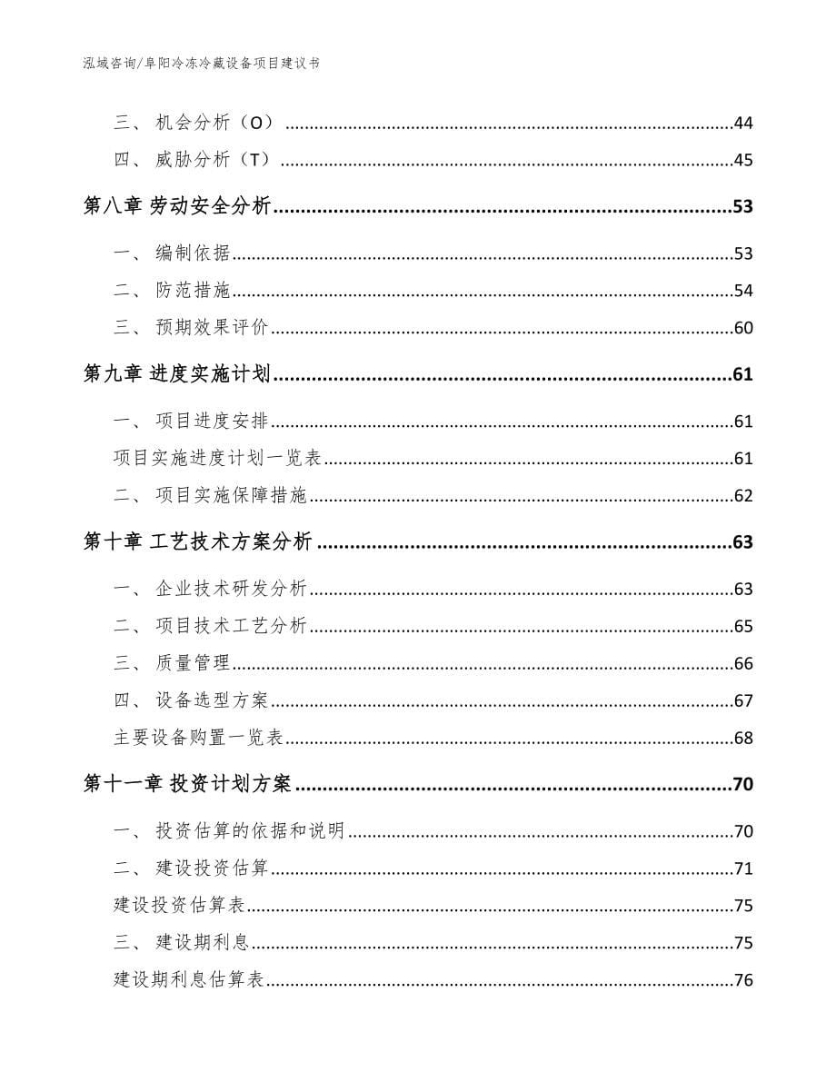 阜阳冷冻冷藏设备项目建议书【模板范本】_第5页