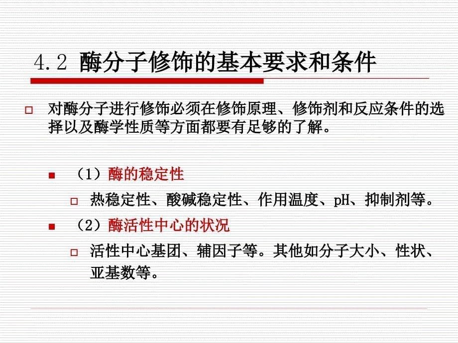 酶分子修饰(NXPowerL).ppt_第5页